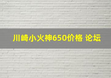 川崎小火神650价格 论坛